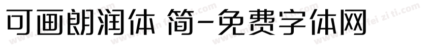 可画朗润体 简字体转换